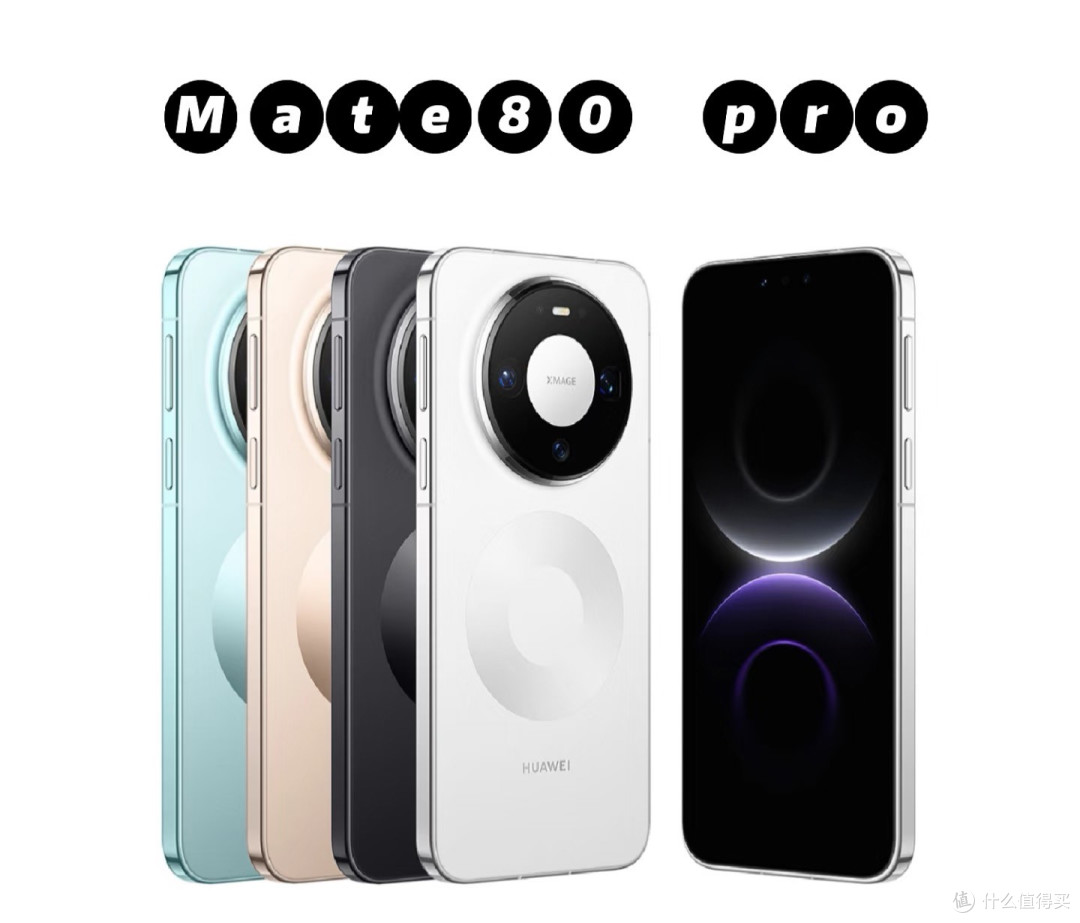 华为 mate80 你是认真的吗?