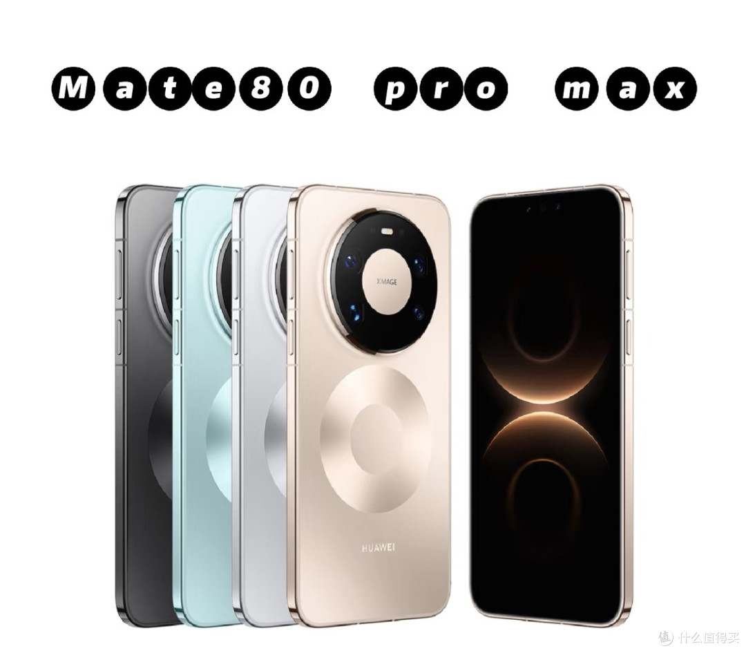华为 mate80 你是认真的吗?