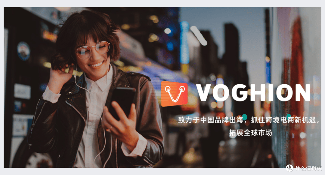 跨境电商热潮下,Voghion以技术与生态构建全球贸易新桥梁!