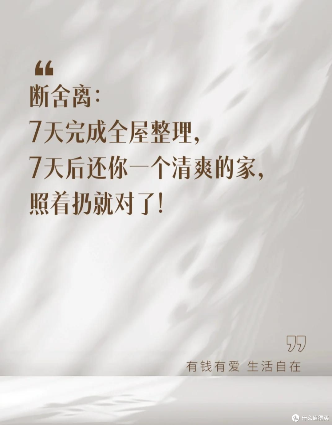 7天断舍离:一天清理一个地方,一周后收获新家,不会的赶紧照做
