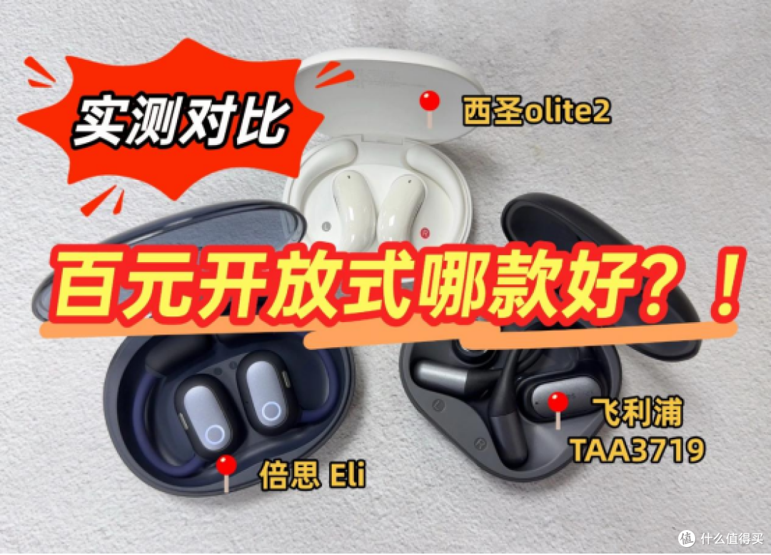 倍思开放式耳机怎么样值得买吗？倍思、西圣、飞利浦热度款式对比