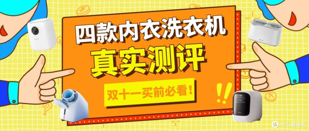 觉飞内衣洗衣机怎么样?希亦、小天鹅、觉飞等内衣洗衣机真实测评