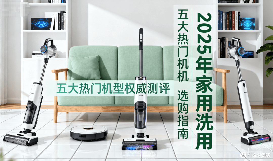 2025年12月哪种家用洗地机好用选购指南：五大热门机型深度测评!