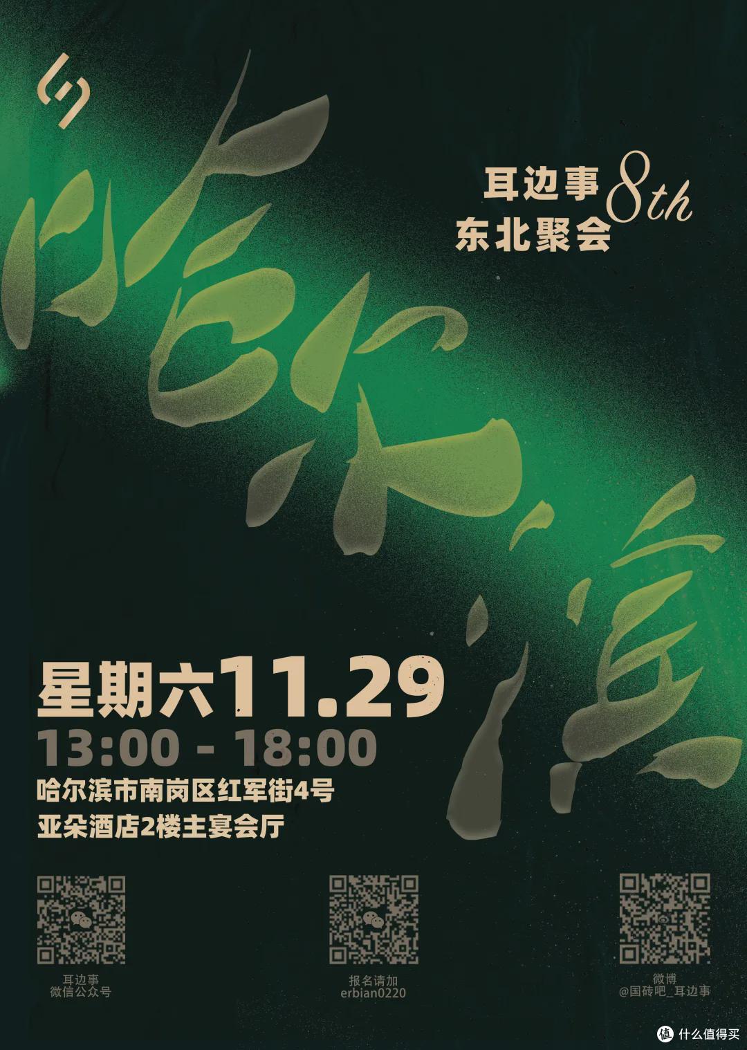 下周六哈尔滨见!耳边事东北聚会展台与重磅新品大爆料!