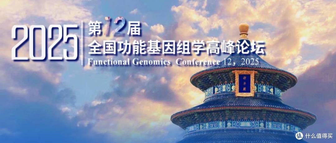 第十二届全国功能基因组学高峰论坛在京举办