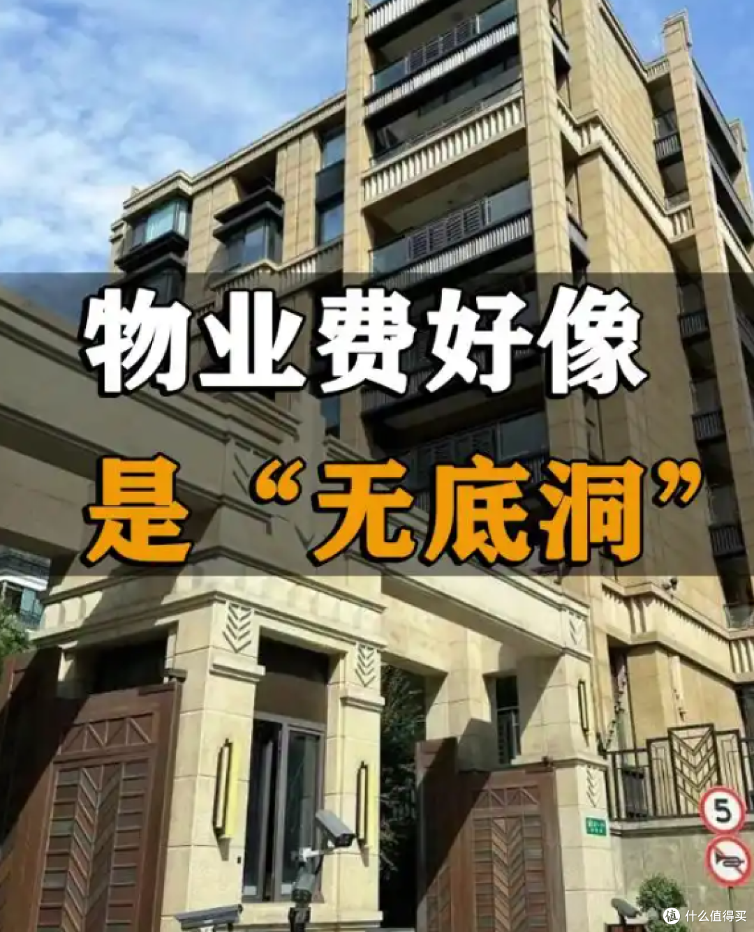 我发现物业费,比房贷可怕多了,房贷30年,物业费得交多少年?