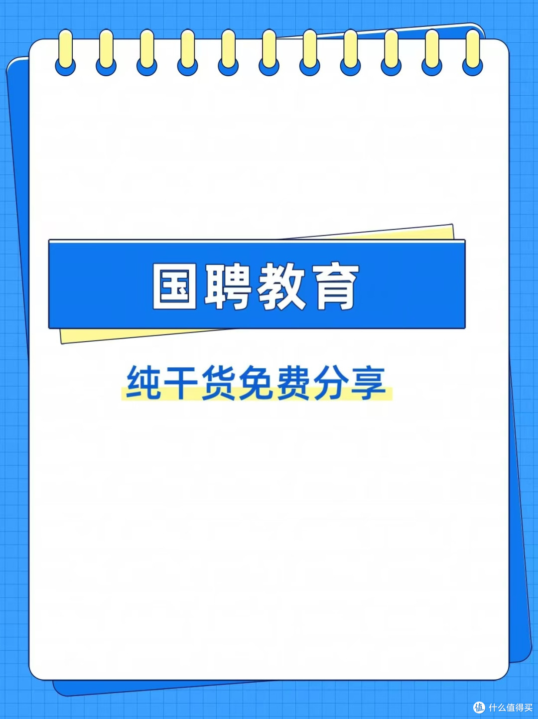 关于国聘教育——我有几句话要说