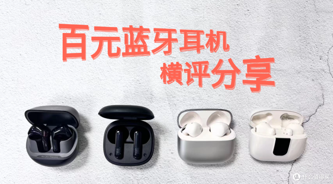 百元蓝牙耳机横评:西圣AVA2 Pro、JBL T280TWS X3、漫步者、泥炭