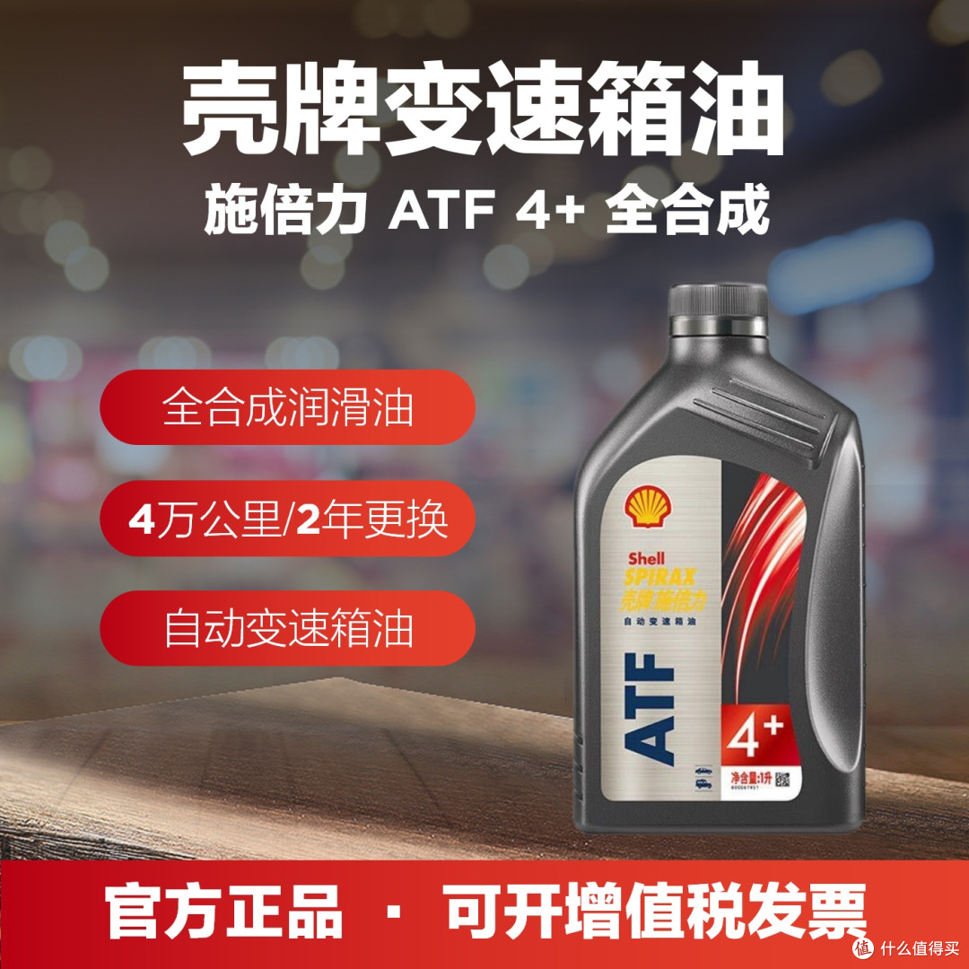 双十一车主必囤!壳牌施倍力ATF 4+变速箱油