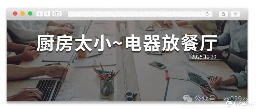 厨房太小别硬塞！这些电器放餐厅才明智，后悔没早知道！