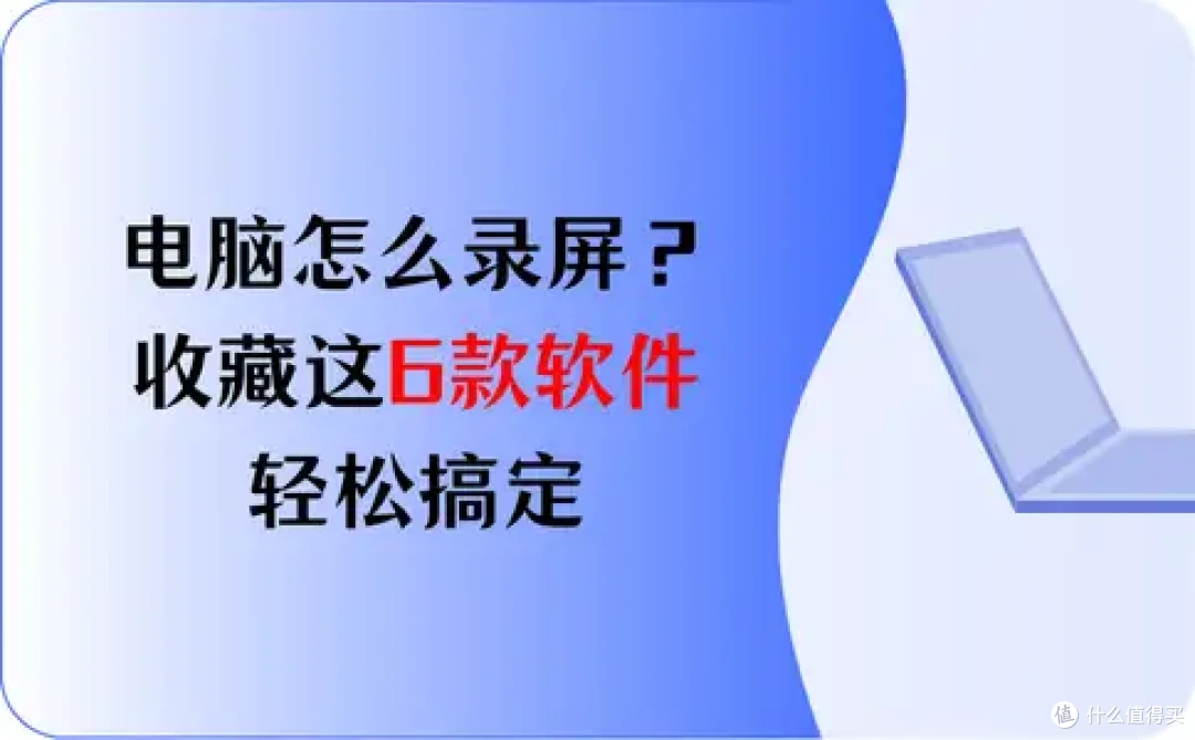 电脑怎么录屏?收藏这6款软件,轻松搞定