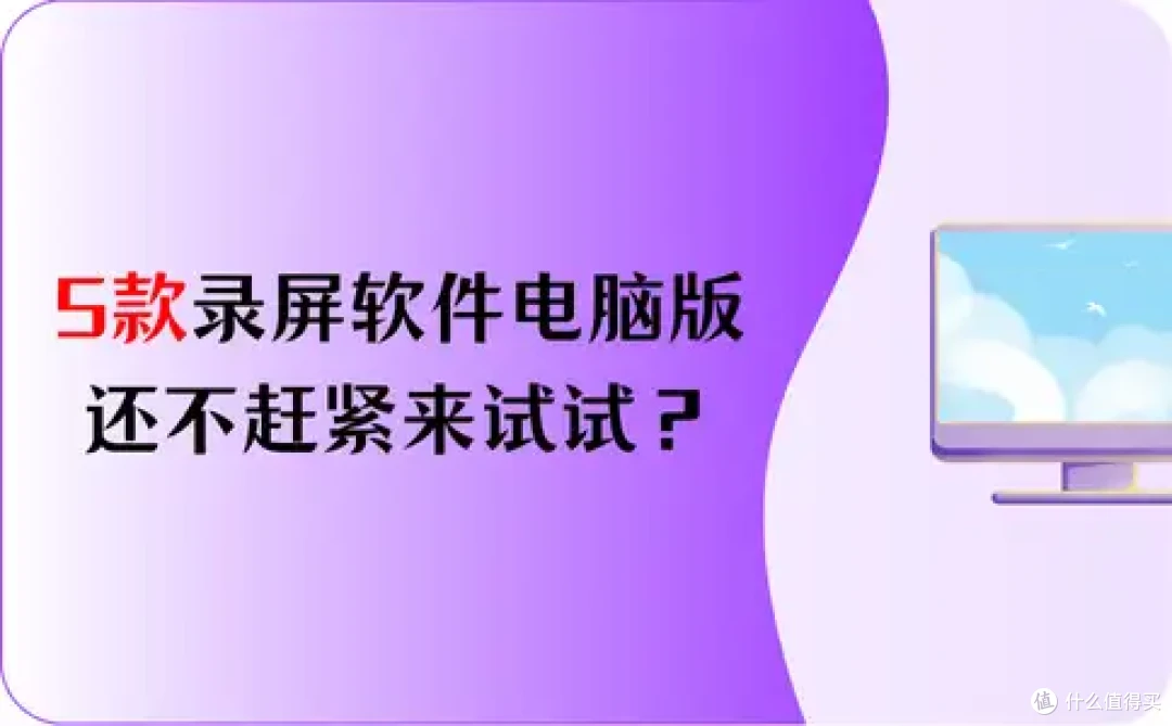 5款录屏软件电脑版免费用,还不赶紧来试试?