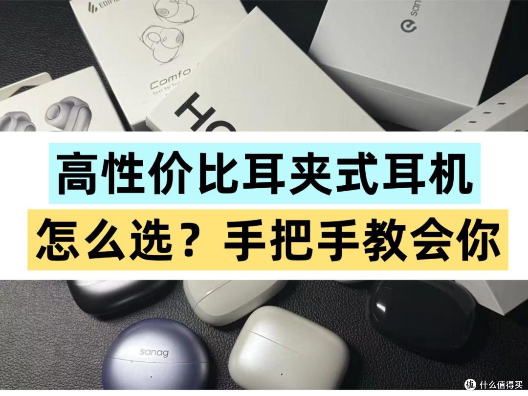 耳夹耳机哪个好?怎么选?2025最新开放式耳机推荐