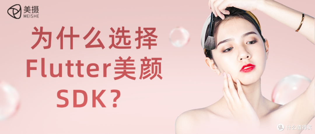 为什么选择Flutter美颜SDK?
