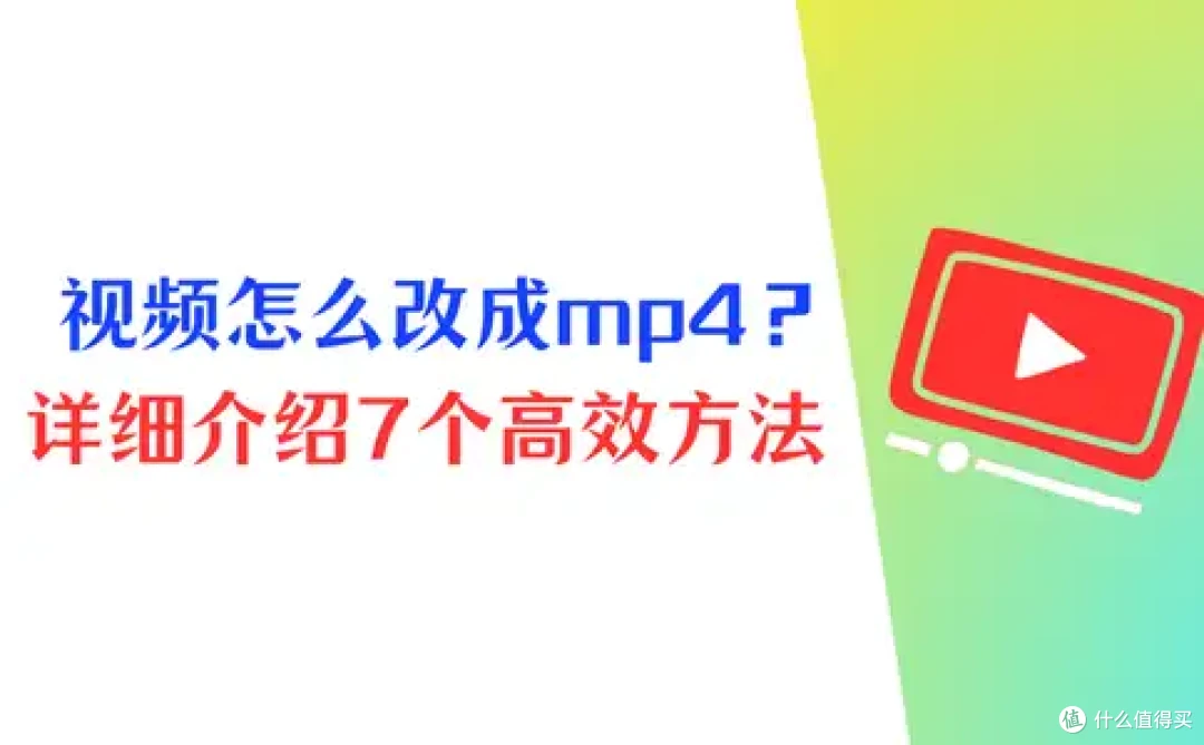 视频怎么改成mp4格式?详细介绍7个高效方法,轻松转换!