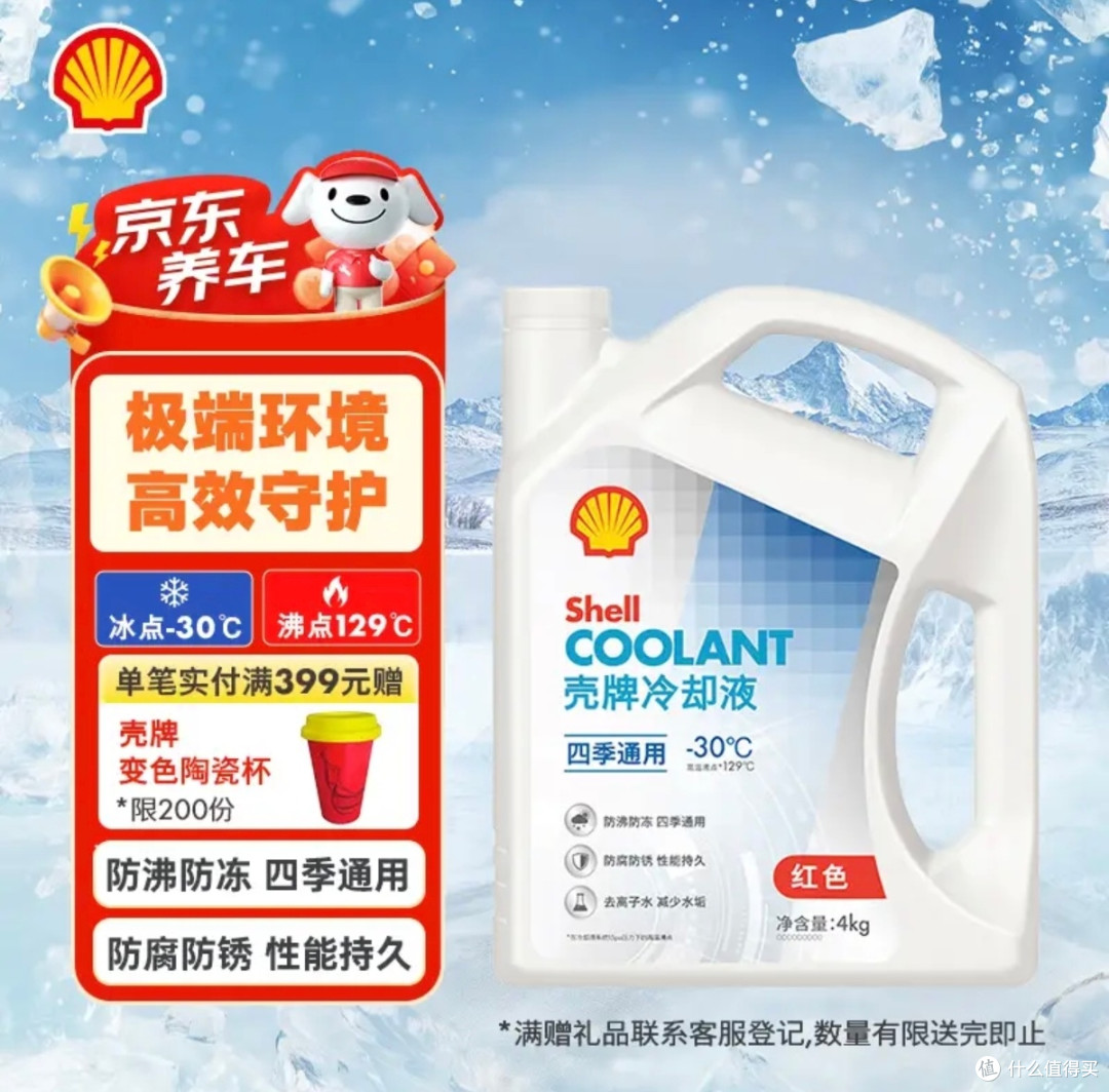 抗冻实力派!壳牌-30℃防冻液,男生养车首选