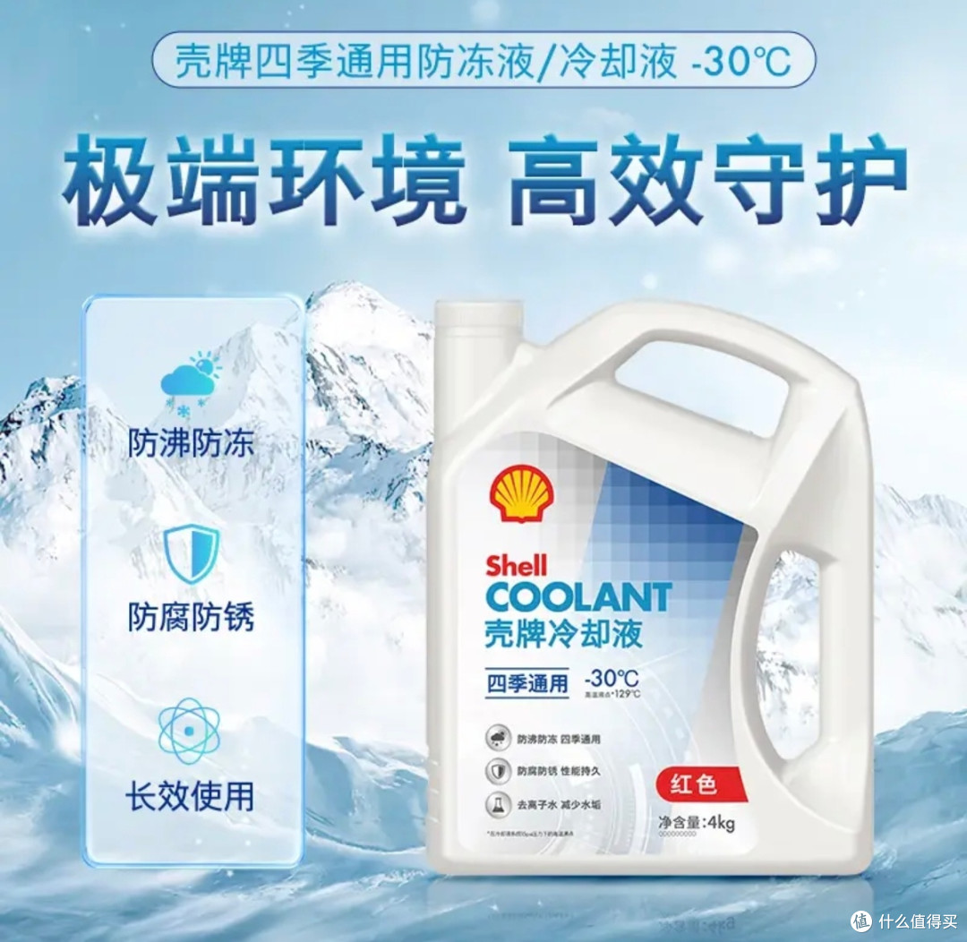 抗冻实力派!壳牌-30℃防冻液,男生养车首选