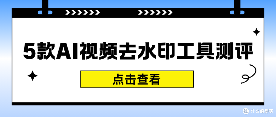 AI视频去水印工具测评