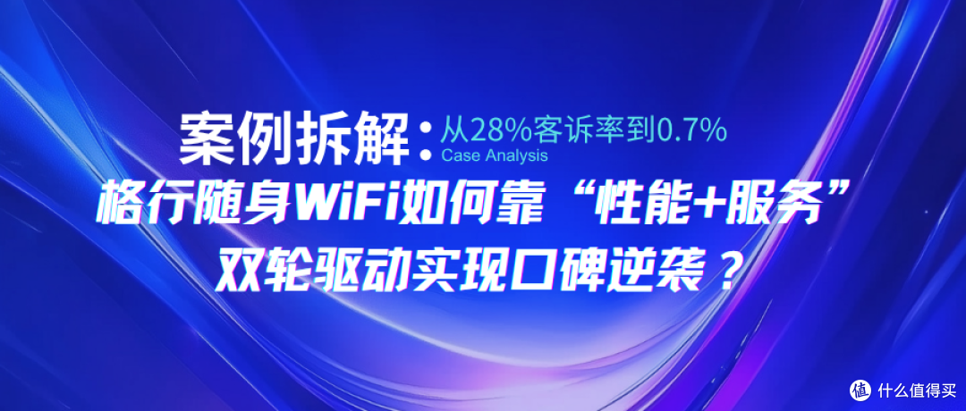 格行随身WiFi客诉率暴跌至0.7%，用户体验经历了什么？