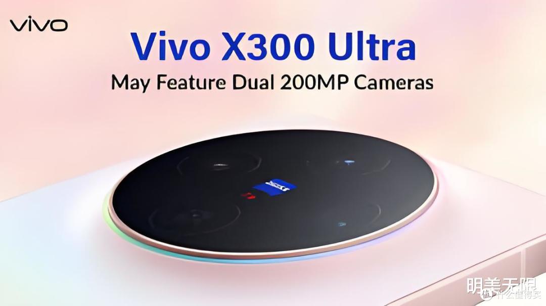 vivo X300 Ultra 彻底杀疯了:双2亿像素主摄?