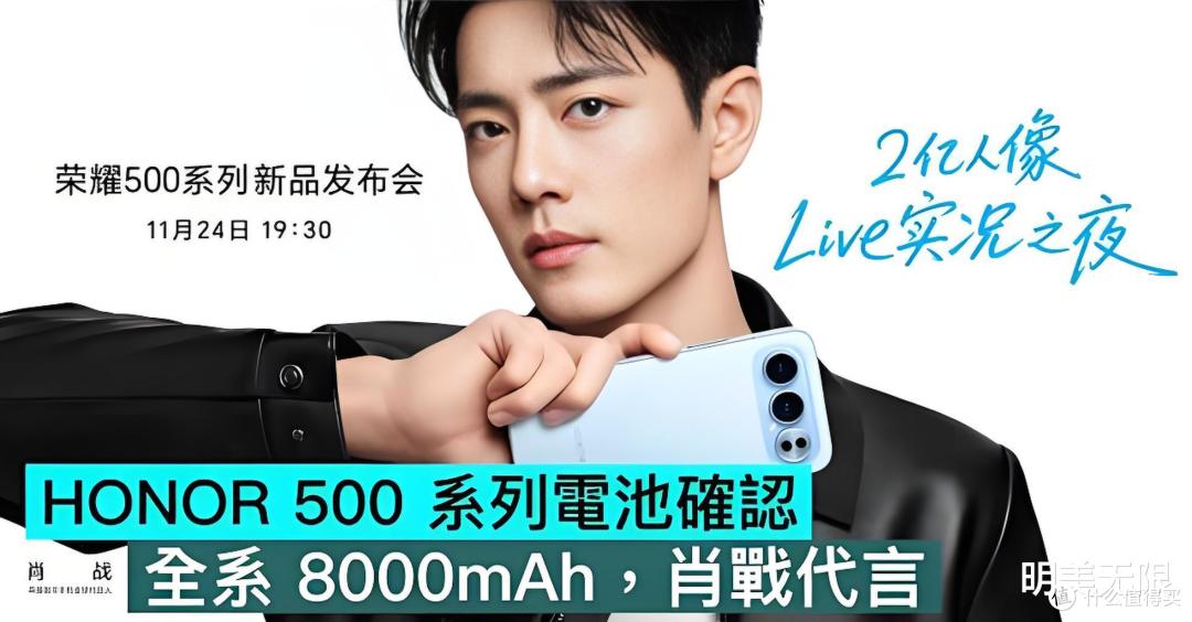 2499元起步！荣耀500系列重磅来袭：8000mAh巨电量+骁龙8系双芯！