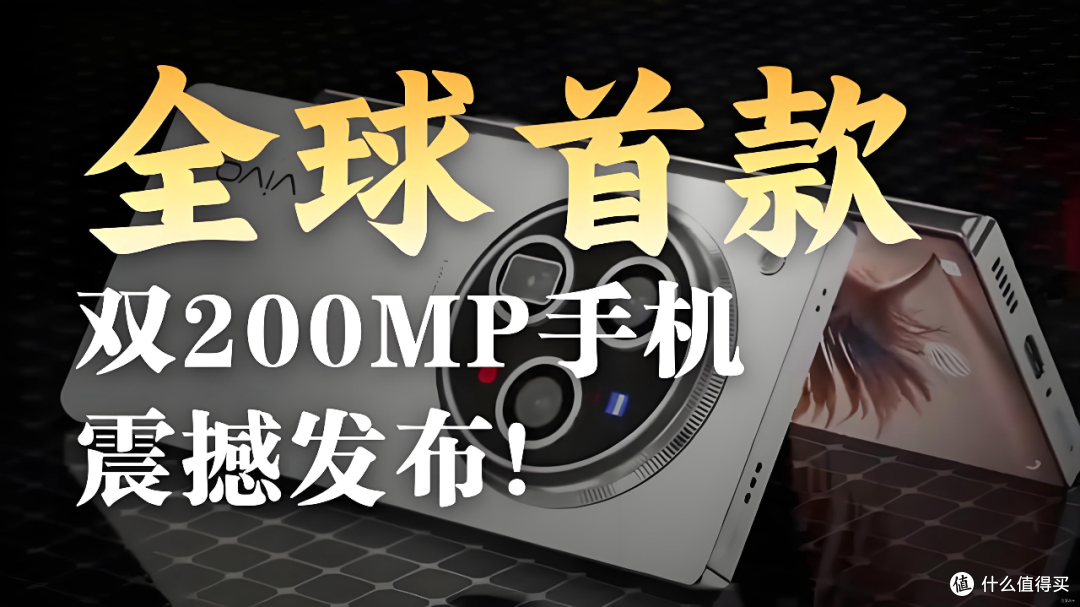 再度领先一年!vivo X300 Ultra:双2亿方案出击!