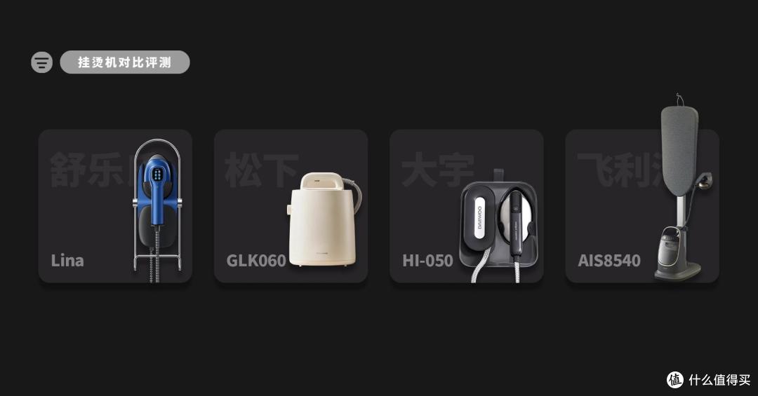 家用挂烫机怎么选?蒸汽、效率、体验全解析,四大品牌深度对比