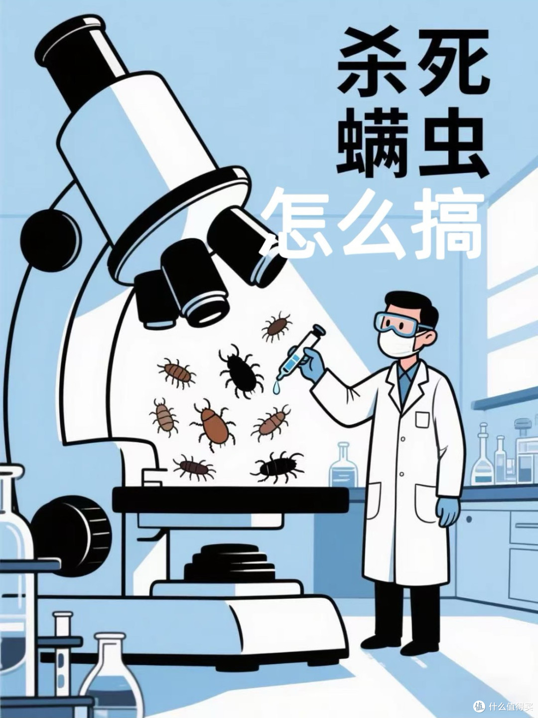 家居防螨策略:多管齐下保健康