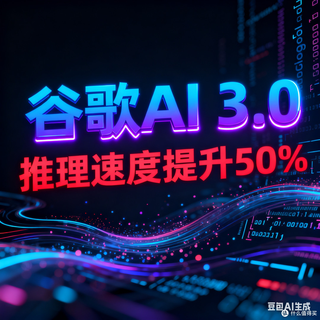 谷歌AI 3.0:推理速度提升50%