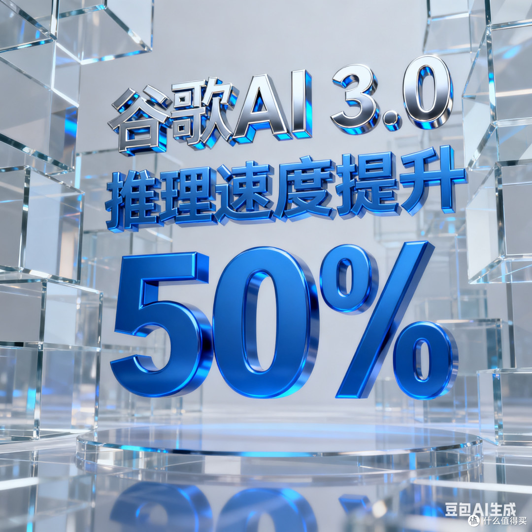谷歌AI 3.0：推理速度提升50%