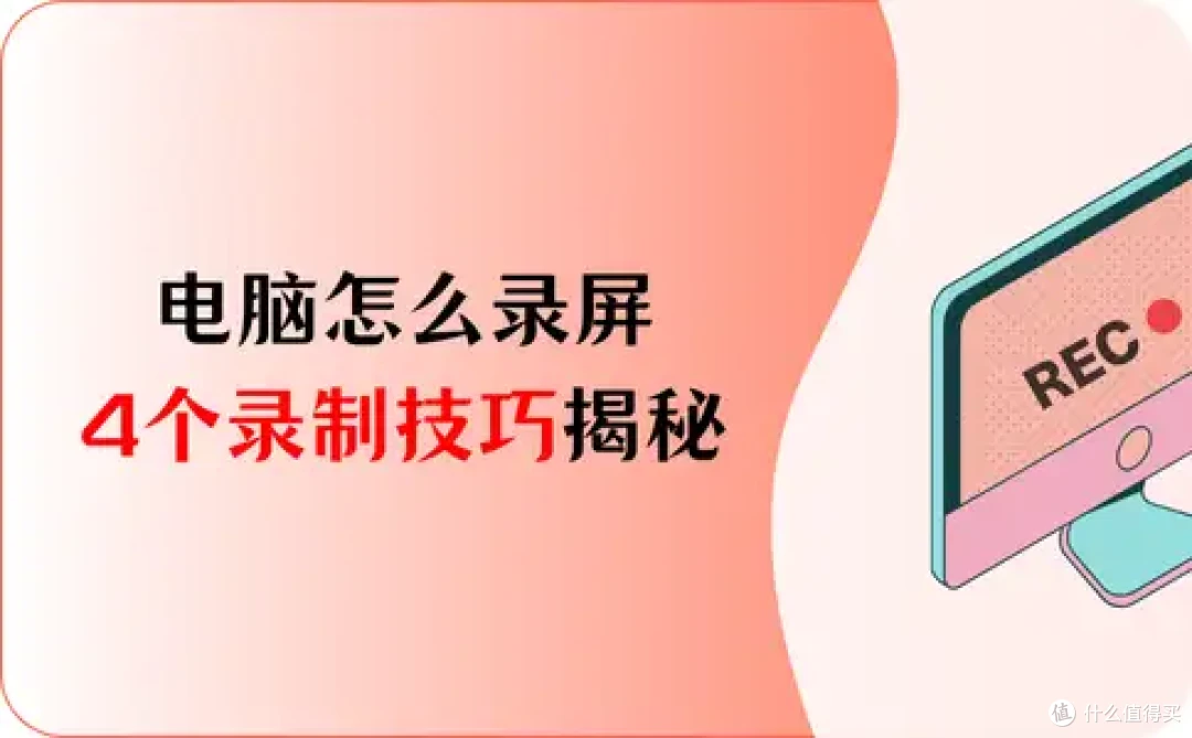 电脑怎么录制屏幕视频?4个屏幕视频录制技巧大揭秘,快来看!