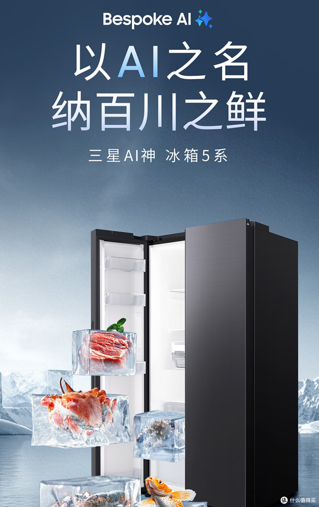 三星5系冰箱:655L大容量AI控鲜