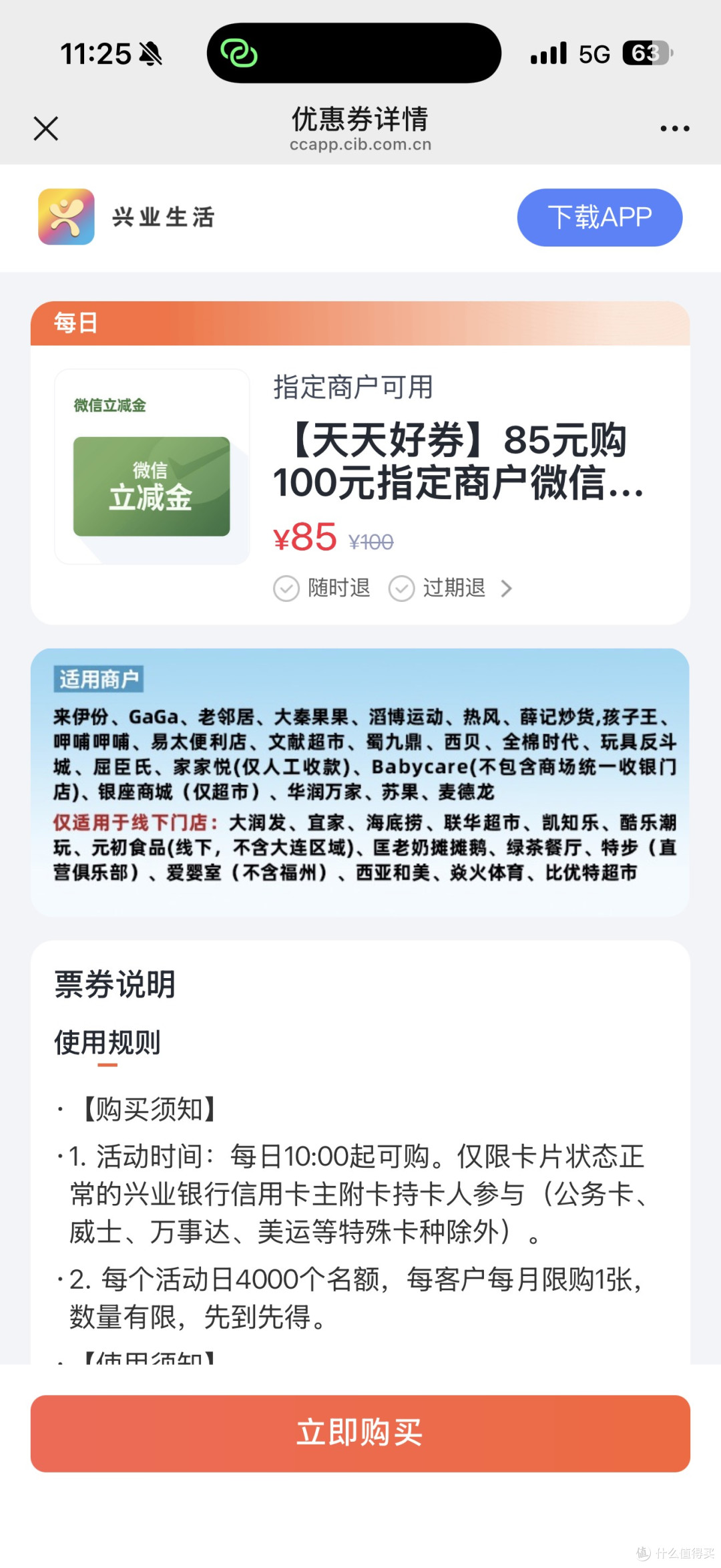 天天好券!85元购100元微信立减金!