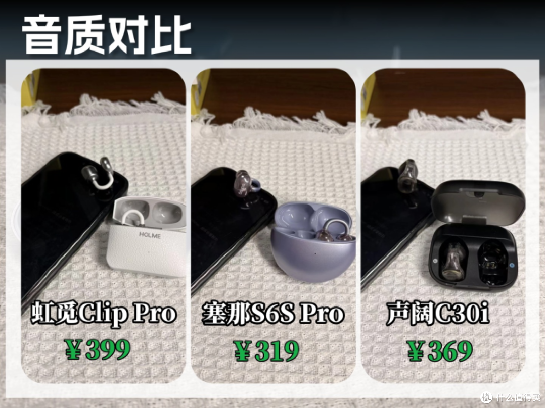 热门耳夹式耳机横评对比,虹觅塞那声阔怎么选