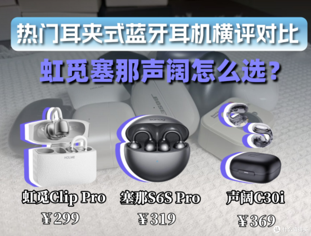 热门耳夹式耳机横评对比,虹觅塞那声阔怎么选