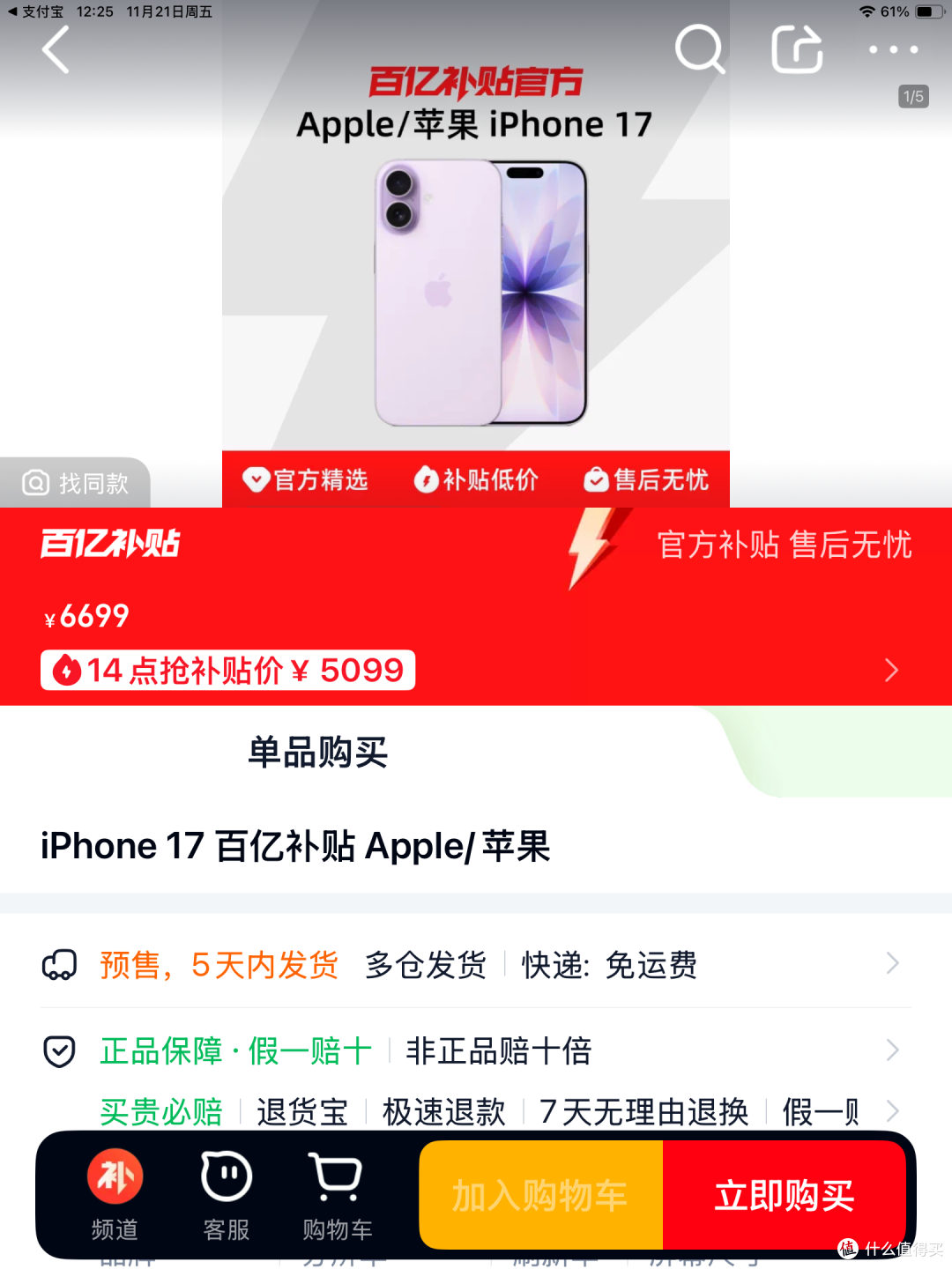 5099元的iPhone17:购买攻略