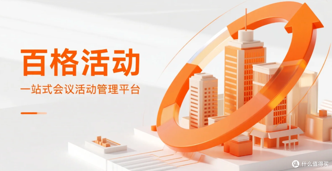 会议签到管理的正确方式：百格活动全流程数字化协同，提升办会体验(图1)