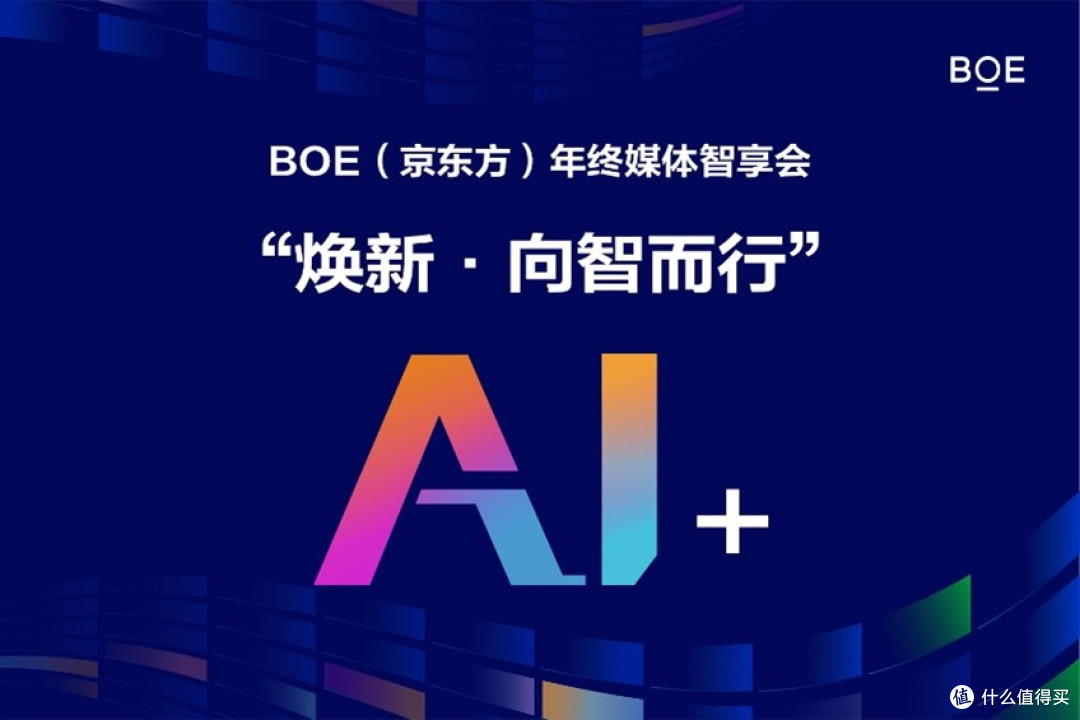 BOE(京东方)“焕新2026”年终媒体智享会首站落地上海
