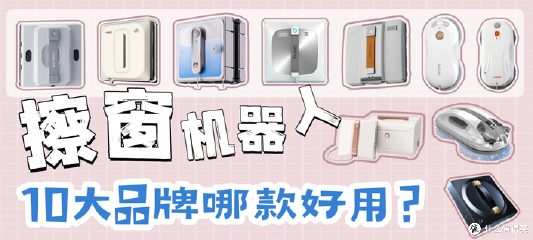 【擦窗机器人十大排名出炉】双十二擦窗机器人哪个品牌建议入手?