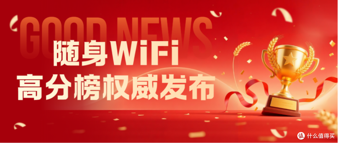 随身 wifi 好评高分榜实锤:五年质保 + 虚标赔付,这几款才靠谱