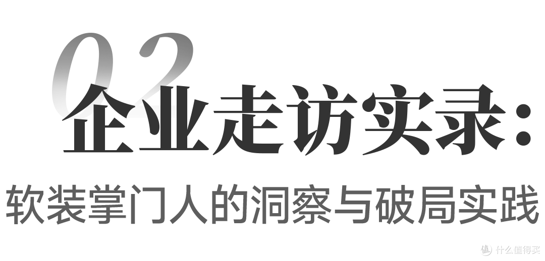 软装产业飞行大调研①:解码20+企业掌门的“变”与“不变”