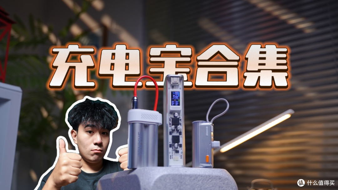 【不云评】数码博主出门带什么充电宝？年度充电宝推荐！