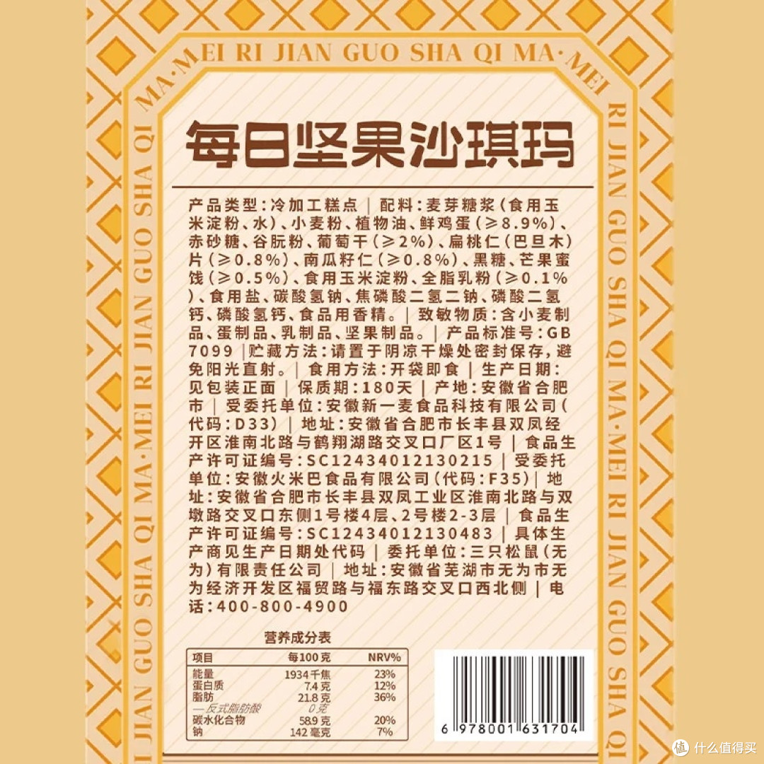 三只松鼠坚果沙琪玛:健康与美味兼备