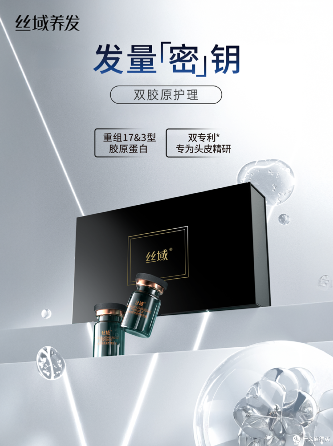 丝域养发代言人宋轶丨丝域养发双胶原，从根源锚定秀发年轻态