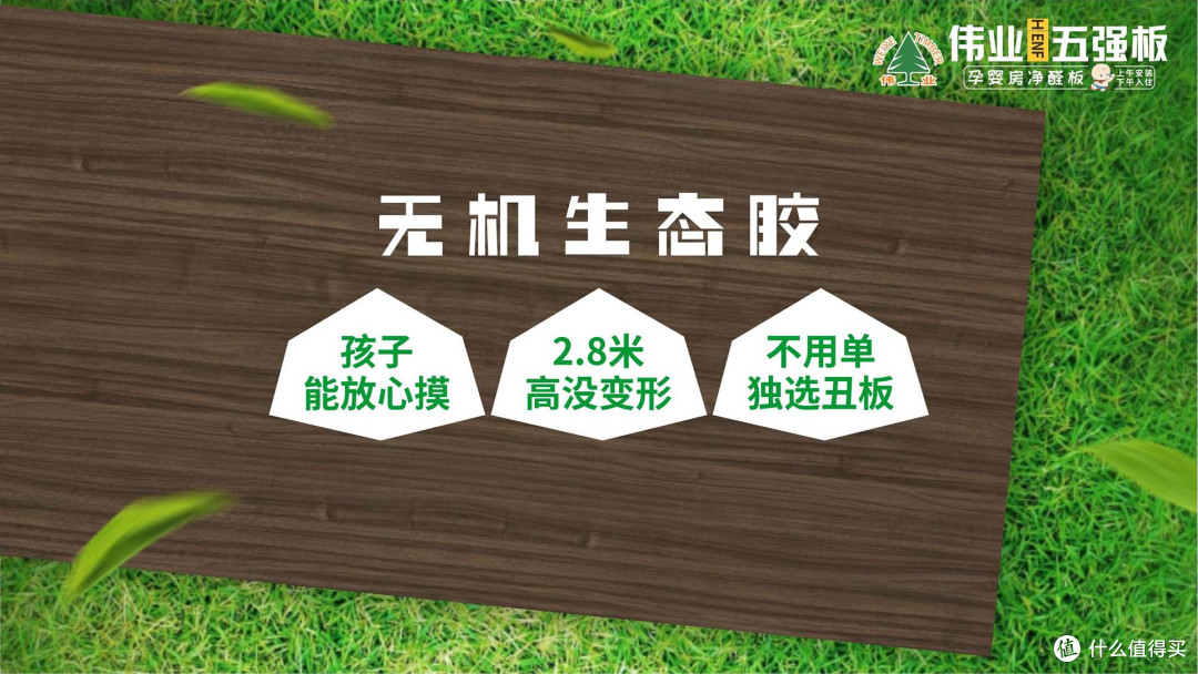 拒绝家装问题!伟业五强板:无机生态胶,家装不做选择题