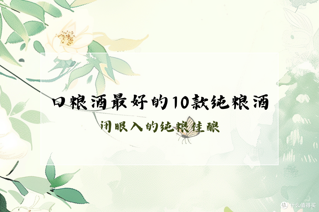 口粮酒哪个品牌好？2025最好的10款纯粮酒推荐，闭眼入的纯粮佳酿