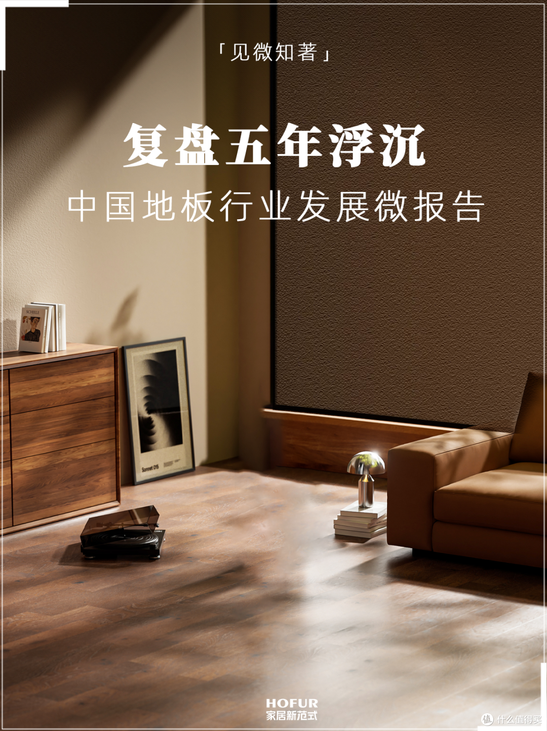 复盘五年浮沉:中国地板行业发展微报告!