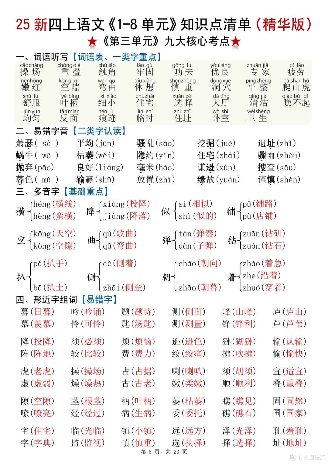 四年级上册语文1-8单元知识点,23页精华,九大核心考点全搞定!