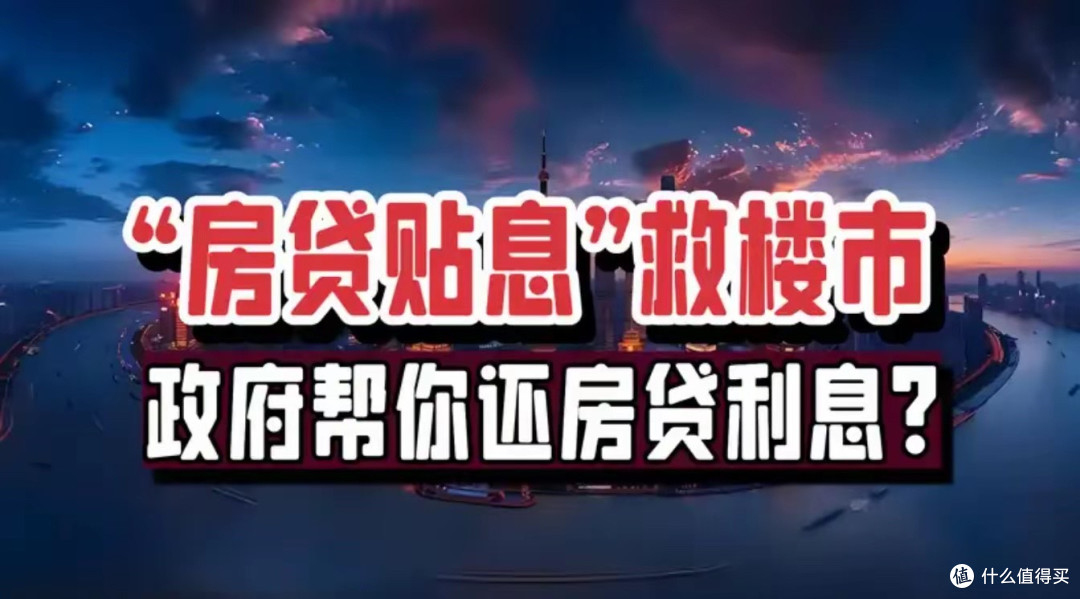 国家要给你还房贷了!贷款贴息政策即将出台,楼市迎来大逆转!