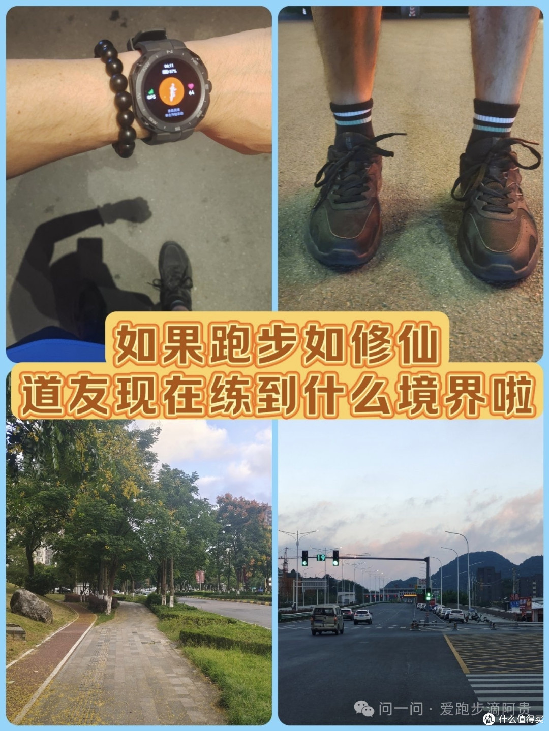如果跑步如修仙,道友现在修炼到什么境界啦?